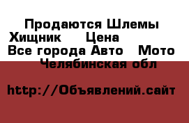  Продаются Шлемы Хищник.  › Цена ­ 12 990 - Все города Авто » Мото   . Челябинская обл.